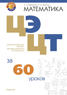 Математика. ЦЭ, ЦТ за 60 уроков